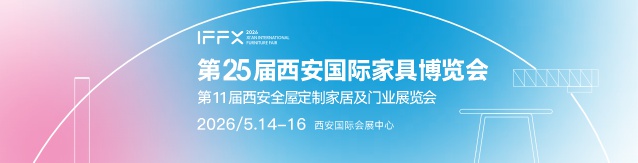 第25屆西安國際家具博覽會暨西安全屋定制家居及門業(yè)展覽會      